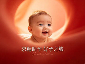 润州求精助孕科学助孕 开启专属好孕之旅